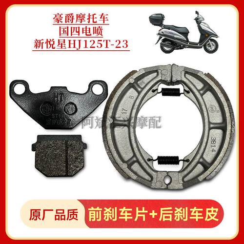 适配国四电喷新悦星HJ125T-23摩托车前刹车片正品后撒火车皮鼓刹