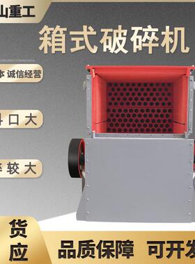 箱式粉碎机建筑垃圾粉碎机石灰石炉渣制砂机小型箱式碎石机破碎机
