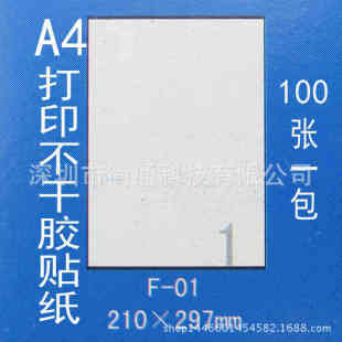 标签纸 标签打印纸 A4标签 297mm 100张 210 正浩A4不干胶贴纸F01