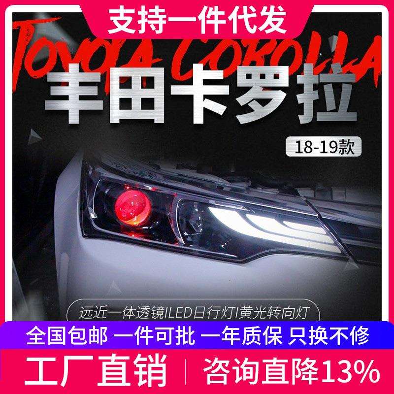 适用于丰田17新款卡罗拉大灯总成改装LED日行灯转向灯透镜氙气灯
