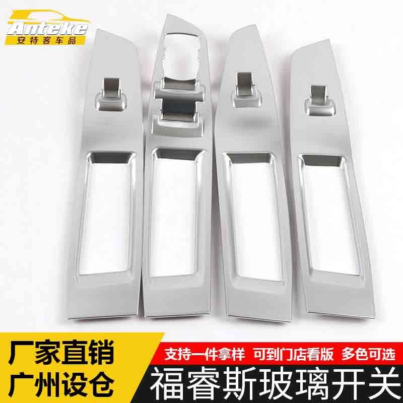 适用于福睿斯玻璃开关装饰框福睿斯车窗扶手升降按键亮片汽车配件