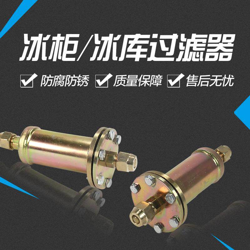 可拆卸干燥剂矽胶铁过滤器冰柜冰箱冷柜冷藏库制冷空调设备维修除