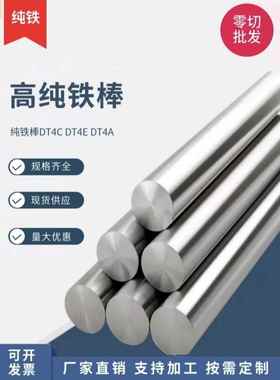 高导磁纯铁圆棒DT4E/DT4C电工纯铁棒DT4/DT4A纯铁圆棒冷拉小圆棒
