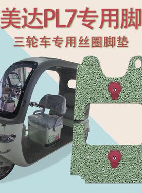 适用艾美达PL7电动三轮车脚垫AMD1200DZK-19防滑厚丝圈脚踩踏板垫