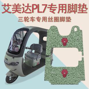 19防滑厚丝圈脚踩踏板垫 适用艾美达PL7电动三轮车脚垫AMD1200DZK
