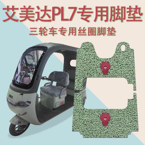 适用艾美达PL7电动三轮车脚垫AMD1200DZK-19防滑厚丝圈脚踩踏板垫
