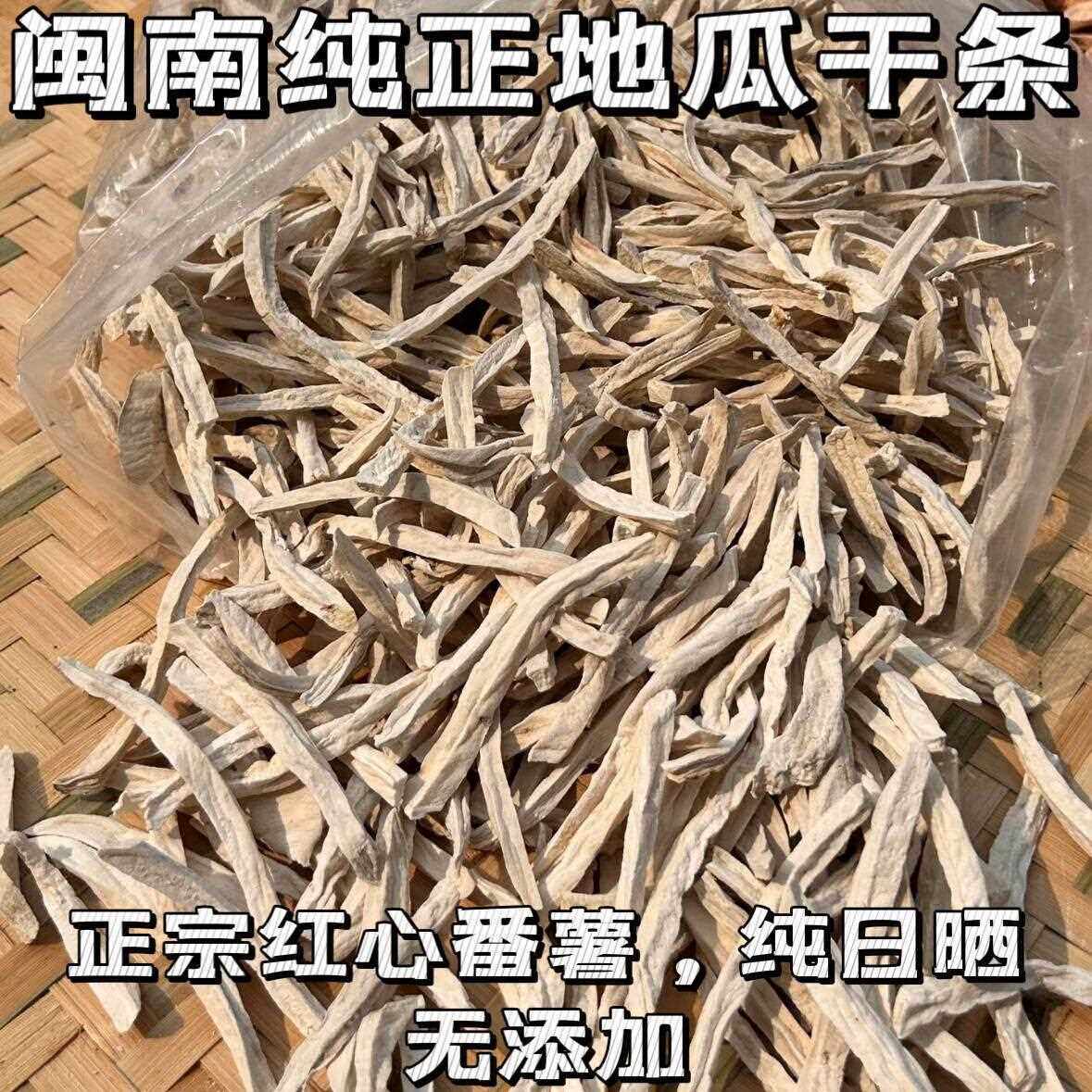 农家自晒地瓜干福建闽南番薯干莆田红心番薯山芋地瓜生红薯干