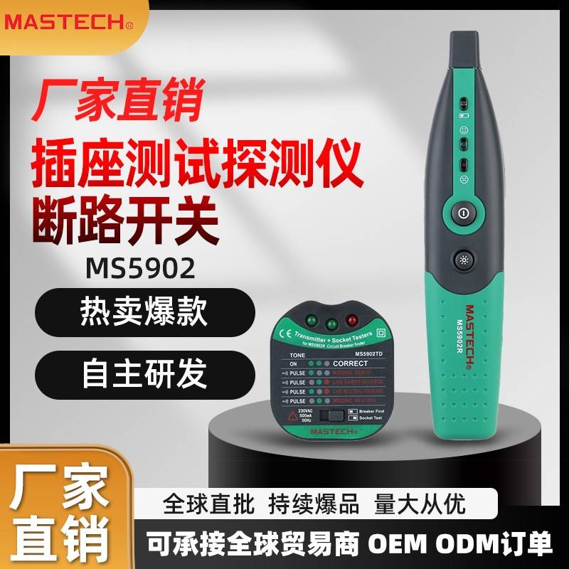 MASTECH华仪MS5902断路开关探测仪插座线路测试查找功能