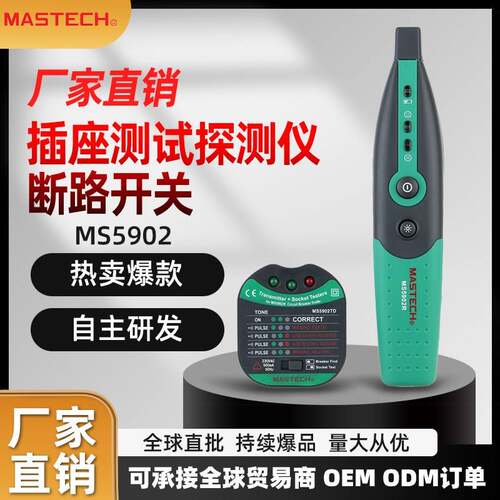 MASTECH华仪MS5902断路开关探测仪插座线路测试查找功能