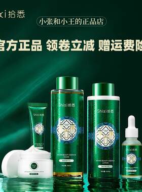 Shixi拾悉千古情臻颜奢润套装 保湿保湿沁润肌底水润盈靓护肤套组