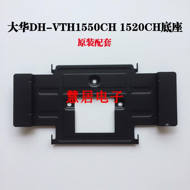 大华DH-VTH2020CH可视对讲门铃室内机电话1550CH-S挂板支架底座