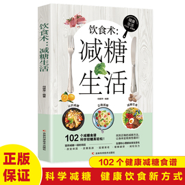 饮食术减糖生活瘦身食谱女性美容知识科普食疗养生家常，菜谱书籍家常菜大全科学，饮食教科书科学饮食搭配减糖料理饮食术日常书籍