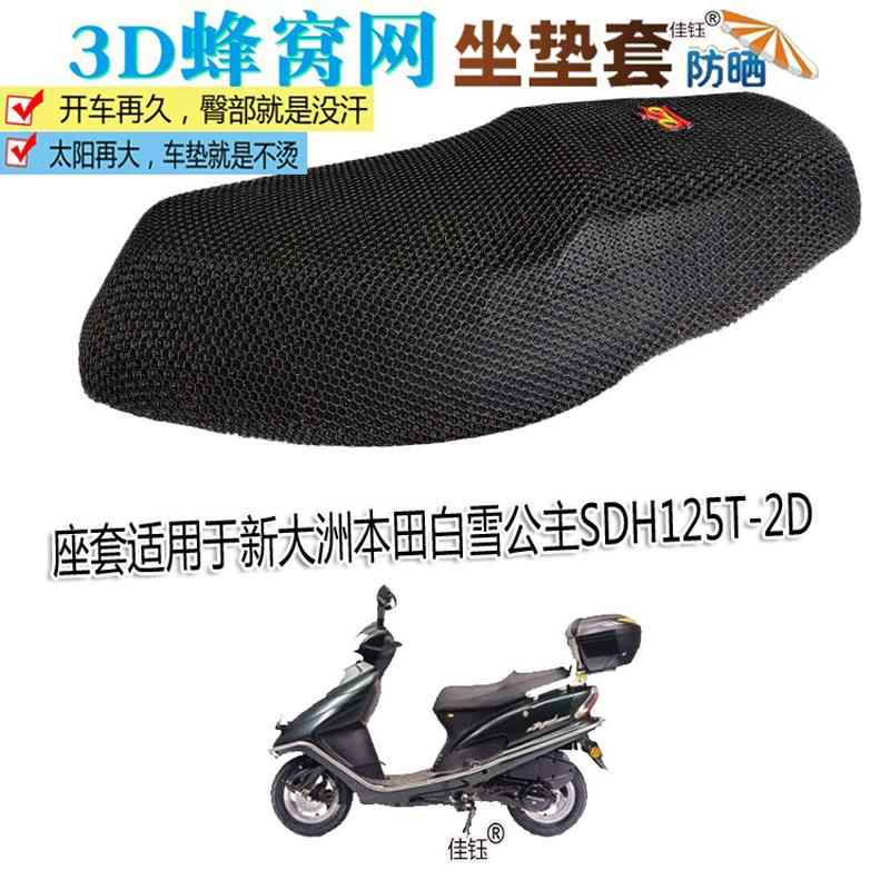 适用新大洲本田白雪公主SDH125T-2D踏板摩托车坐垫套防水皮垫座套