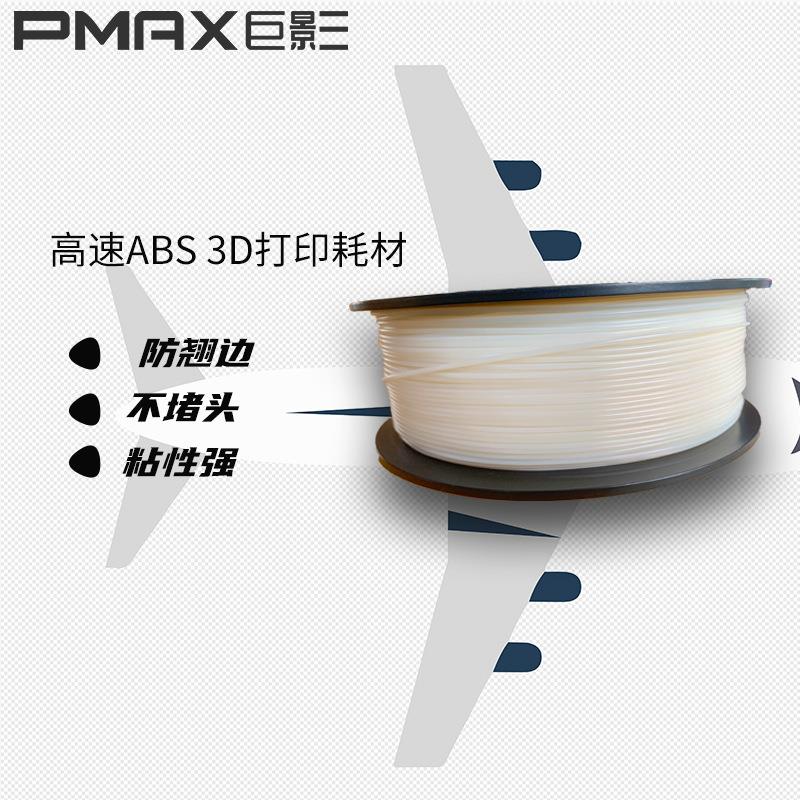 巨影D打印耗材高速ABS打印耗材防翘边不堵头粘性强1.75mm1kg