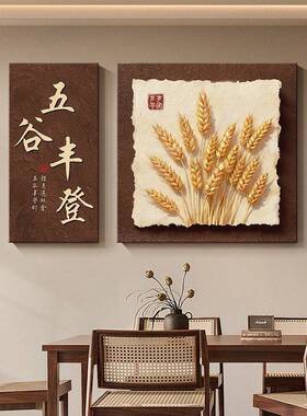 F中古风餐厅装饰画麦穗饭厅餐桌墙面挂画高级感壁画五谷丰登寓意