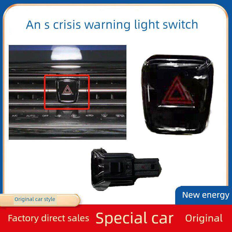 适用于爱安S美轩580/630/530危险灯开关警示灯双闪灯开关应急灯开