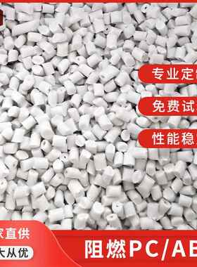 注塑级白色PC+ABS防火V0合金料 高耐热电子电器外壳阻燃料颗粒