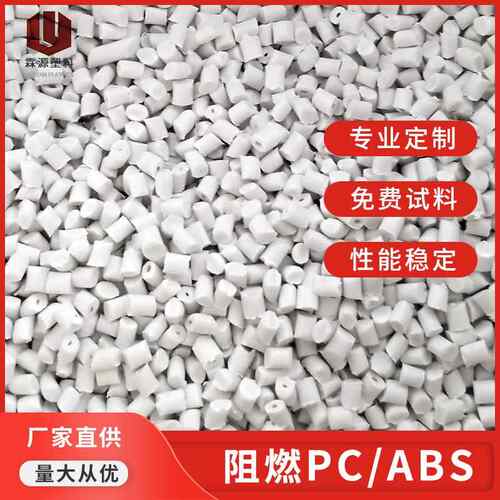 注塑级白色PC+ABS防火V0合金料 高耐热电子电器外壳阻燃料颗粒