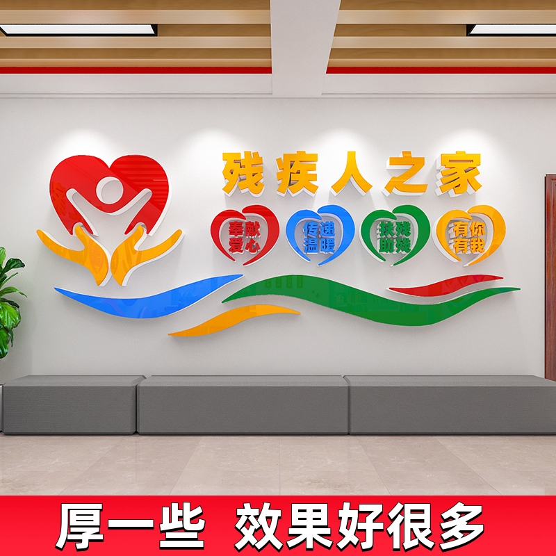残疾人之家文化墙贴纸关爱帮助残疾人宣传标语公益扶残联就业中心