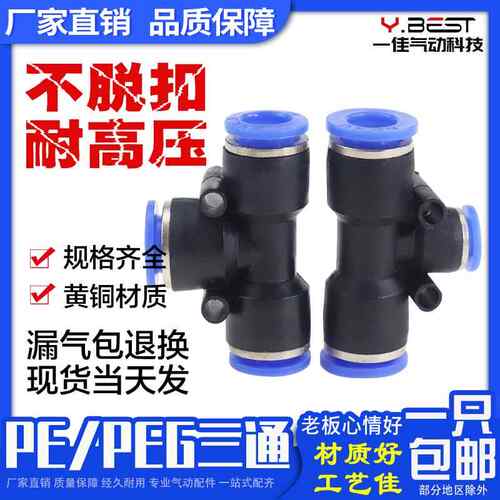 气动 PE6/PE12气管快速插接头 PE4 PE8 PE10 14 16T型三通PEG变径
