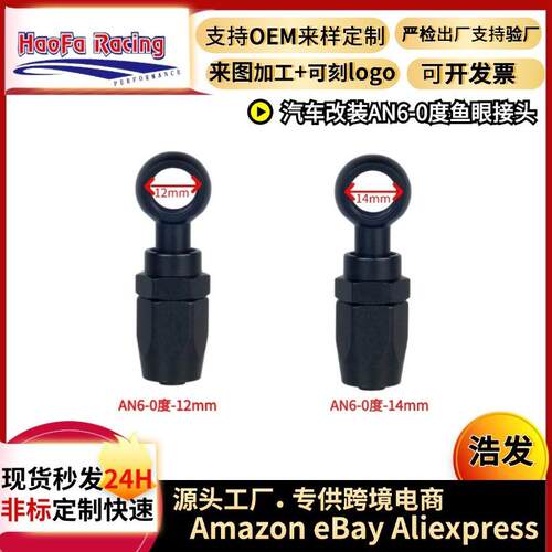 浩发跨境汽车改装鱼眼接头6AN软管端旋转接头适配器12mm鱼眼球头