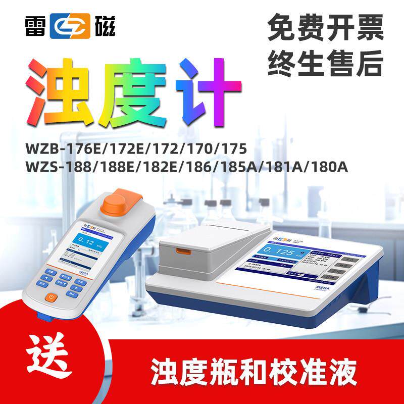 上海雷磁浊度仪WZS-188可携式浊度计WZB-170测量0-4000NTU浊度瓶