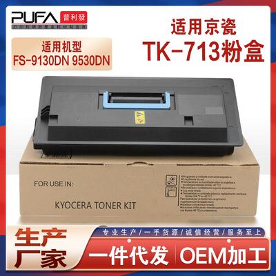 适用TK713京瓷9130粉盒KyoceraFS9530DN复印机墨盒碳粉tk710墨粉