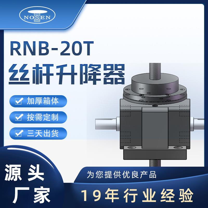 RNB-20T系列滚珠丝杆升降机现货秒发立式蜗轮蜗杆铸铁丝杆升降器