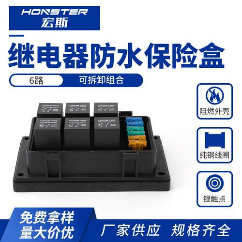 六路继电器防水保险盒 汽车新能源驻车继电器盒可插保险片