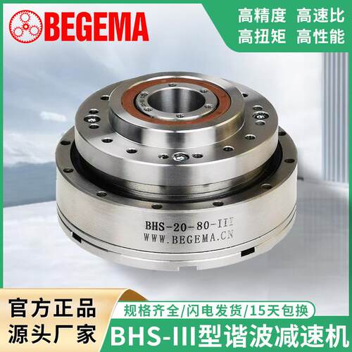BEGEMA宝戈玛BHS-III型中型谐波减速机BHS25-80-U-来福LHT绿的HD