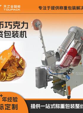 休闲食品扎袋包装机零食网兜机金币巧克力全自动网袋扎口机