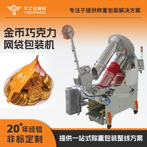 休闲食品扎袋包装机零食网兜机金币巧克力全自动网袋扎口机