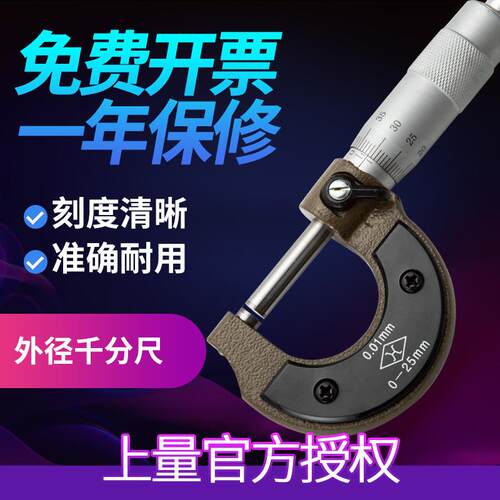 上量原装外径千分尺S104-101-101镶硬质合金0-25mm机械千分卡尺