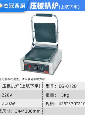 冠商用单杰板头电压28596扒炉G-812B上下全E坑煎猪扒牛排烤肉帕尼