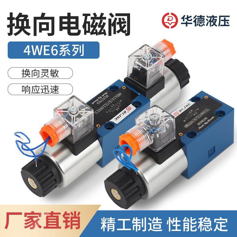 北京华德液压电磁阀换向阀4WE6J 6D E H G M 双向三位四通个性阀
