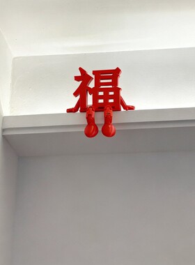 【实拍新品】红福字装饰品摆件天花板悬吊式天花板电视背景墙面客