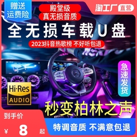 汽车载u盘柏林之声无损高音，品质2023网红d亅歌曲车用mp3音乐优盘