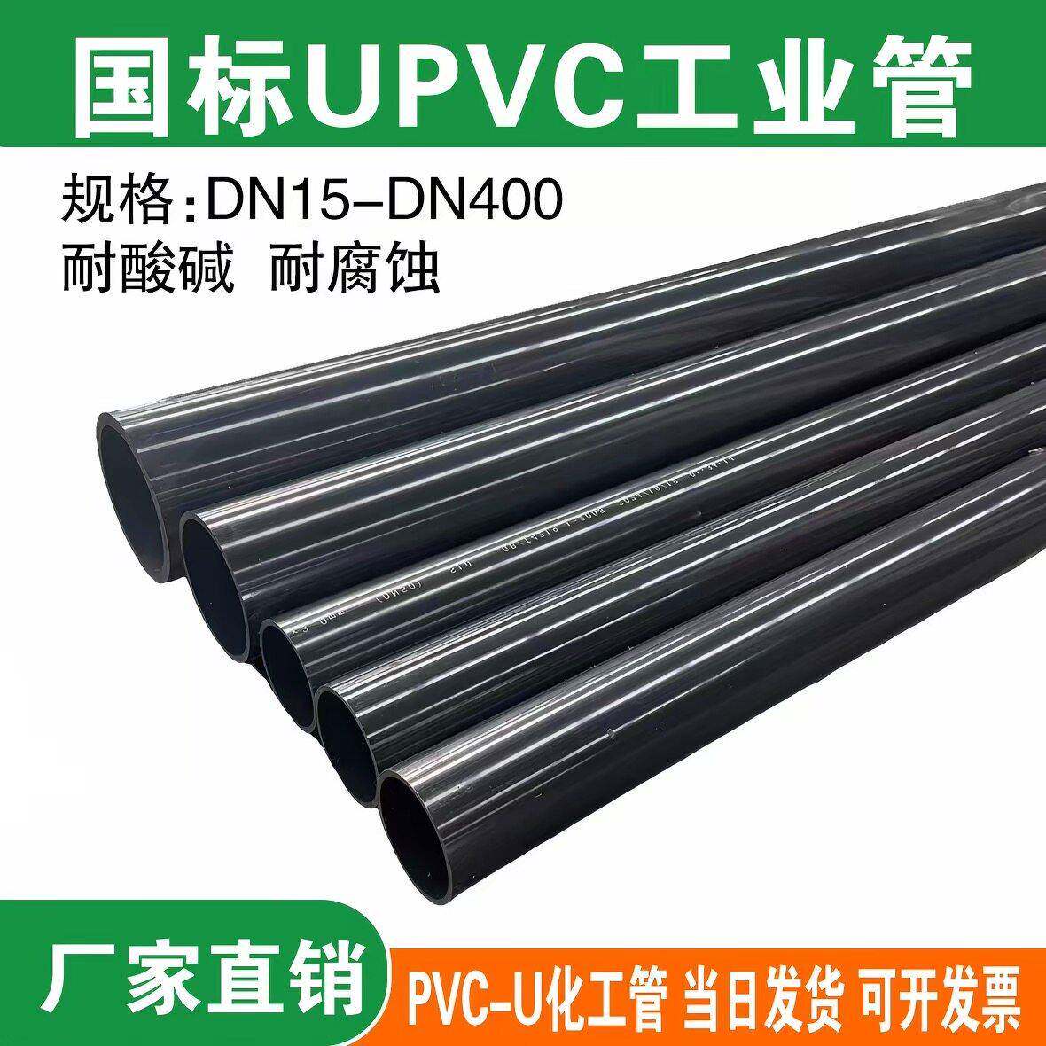 upvc管upvc化工管pvc-u工业管pvc管耐酸碱DN202532405063110160mm