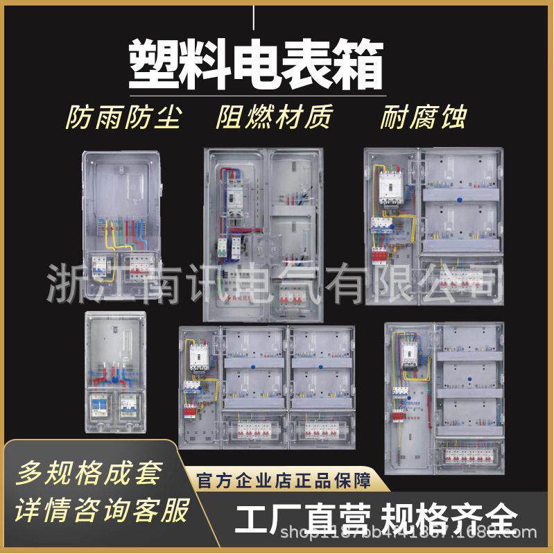 配电箱塑料透明相家用阻燃防水电表箱南网费控电能计量箱电箱