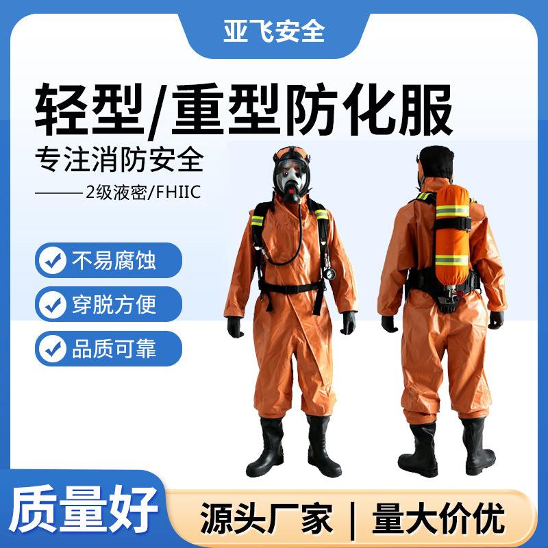 亚飞FHIIC二级防护服 轻型防化服 阻燃防静电耐酸碱半封闭防化服