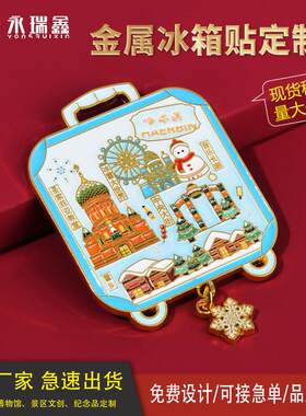 行李箱冰箱贴哈尔滨冰雪大世界中央大街索菲亚教堂收藏商务礼品