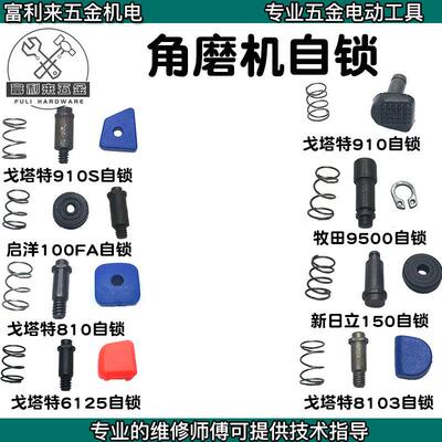 角磨机配件刹车总成戈塔特金可曼常青100型头壳锁销自锁按钮总成