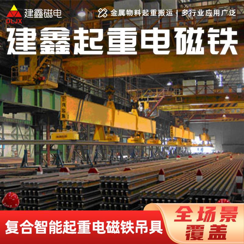 强力高效建鑫起重电磁铁吊运重轨型钢工业起重设备节能起重电磁铁