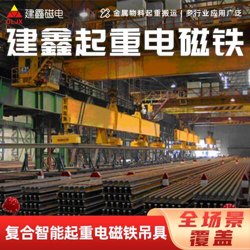 强力高效建鑫起重电磁铁吊运重轨型钢工业起重设备节能起重电磁铁