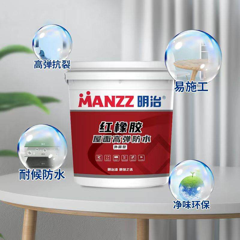 明治红橡胶天面防水 屋顶屋面瓦房顶楼顶漏水补漏材料 防水涂料