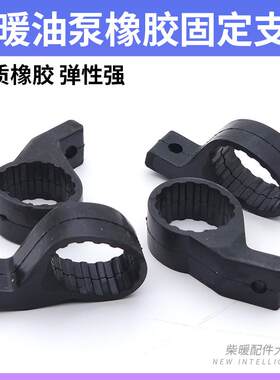 驻车加热器柴暖油泵橡胶支架油泵固定胶套驻车燃油加热柴油器配件