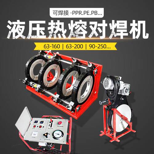pe管热熔机对接焊机液压半自动160/200/250/315管道热熔机焊接器