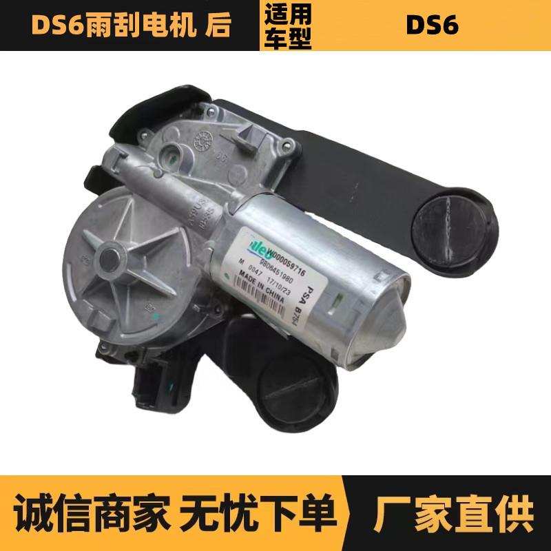 汽车配件适用标致雪铁龙DS6雨刮电机 后 9806451980 厂家优势供应