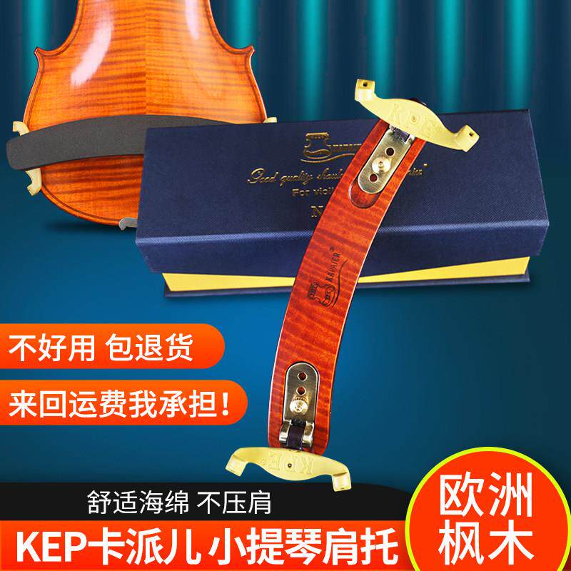 KPE欧洲枫木彷KUN型共鸣小提琴肩垫人体工学设计实木肩托有助发音