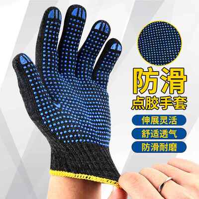 手套劳保工作耐磨棉纱加厚防滑点胶工地干活搬运黑色棉线男女防护